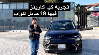 تجربة كيا كارينز اصغر سيارة ب ٣ صفوف من المقاعد من كيا #كيا #كارينز #kia