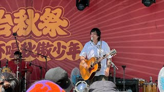 鹿洐人－【爛笑話】LIVE @2024台秋祭 | 2024.07.28