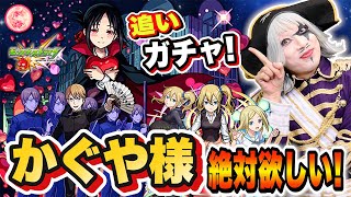 【モンスト】かぐや様は告らせたいコラボ 追いガチャ！！激獣神祭限定も欲しい！！