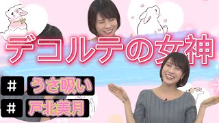 【戸北美月】綿毛ちゃんを「うさ吸い」するお話【ウェザーニュース切り抜き】