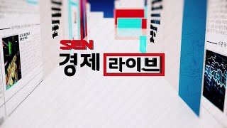 SEN 경제라이브_488회_20220307