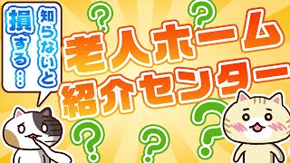 【５分動画でわかる】老人ホーム紹介センターとは？利用するメリット・デメリット｜みんなの介護