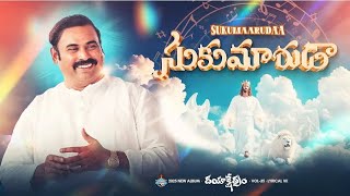 Sukumaruda... సుకుమారుడా... #hosannaministries New Songs 2025 #hosannaministriessongs #hosannamandhi