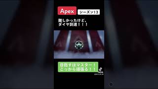 Apex シーズン13 ダイヤ到達！！#apex #プレデター #開幕プレデター