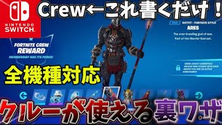 【修正されるまえに急げ！】誰でも無料でクルーが使える裏ワザが見つかったらしい…【フォートナイト/Fortnite】