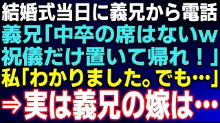 【スカッとする話】結婚式当日に義兄から妊婦の私に電話「中卒の席はないからw祝儀だけ置いて帰って！」私「わかりました、でも...」⇒一週間後、私の一言で義兄が顔面蒼白に...【朗読】