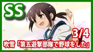 【艦これSS】吹雪「第五遊撃部隊で野球をした」3/4