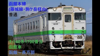 走行音690 2023/09/07 函館本線(藤城線・駒ケ岳経由) 普通 キハ40系1700番台函館車 函館～長万部