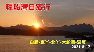 糧船灣日落行| 白腊-東丫-北丫-大蛇灣-深篤-西壩 | 2021-8-17