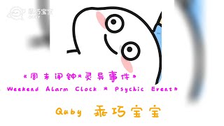 《 周末闹钟*灵异事件 #內容過於真實》🔥乖巧寶寶Quby | Quby | 可愛表情包 | 搞笑 | 乖巧寶寶日常事 | 27