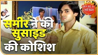 Sameer Tries To Commit Suicide In Serial 'Yeh Un Dinon Ki Baat Hai' | Saas Bahu Aur Saazish