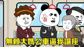 【大合集】無賴大媽公車逼我讓座，不讓座就打我耳光，我反手一招讓大媽無地自容！ 【星火動畫製作】