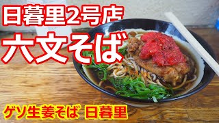 【六文そば】巡礼！安定のゲソ生姜の美味しさ！うまうま！ゲソ生姜天そば 日暮里2号店【蕎麦】 #soba #六文そば #日暮里