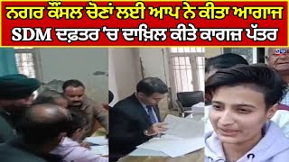 Punjab Municipal Elections | Sangrur News | ਨਗਰ ਕੌਂਸਲ ਚੋਣਾਂ ਲਈ ਆਪ ਦਾ ਆਗਾਜ || India News Punjab