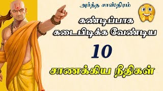 கண்டிப்பாக கடைபிடிக்க வேண்டிய சாணக்கிய நீதி | Chanakya Neethi Tamil