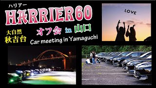 #車 #撮影 【車オフ会】ハリアー60 オフ会 in 山口  (TOYOTA Harrier)