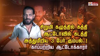 சிறுமி கழுத்தில் கத்தி ஆட்டோவில் கடத்தி அத்துமீறிய 3 பேர் கும்பல்..! காப்பற்றிய ஆட்டோக்காரர்