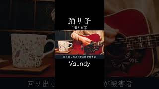 【ギター弾き語り】踊り子／Vaundy(1番サビ②) #ギター弾き語り #踊り子 #vaundy #シンガーソングライター #歌ってみた #アコギ