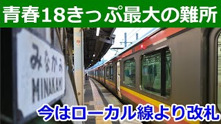 青春18きっぷの意外な難所の話。本数の少なさは分かってても