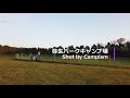 弥生パークキャンプ場【20秒動画】｜北海道｜campism