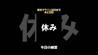 東京マラソン2025 まで20日 今日の練習 Road to Tokyo marathon 2025