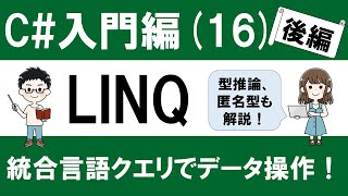 【初心者向け】C# 入門(16-2) LINQ ～データ操作を効率的に行う～ 【併せて型推論、匿名型も解説！】