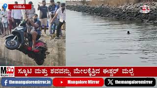 ಮಲ್ಪೆ ಬಂದರಿನಲ್ಲಿ ಸ್ಕೂಟಿ ಸಮೇತ ನೀರಿಗೆ ಬಿದ್ದ ಮೀನುಗಾರನ .. ಮೇಲಕ್ಕೆತ್ತಿದ ಈಶ್ವರ್ ಮಲ್ಪೆ..!