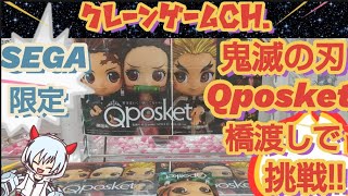 【クレーンゲーム】セガ限定!!鬼滅の刃スペシャルカラーQposketを橋渡しでコンプする!!