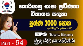 EPS Topic Question Book 2000 in Sinhala, Reading Question  Part -54 කොරියන් ප්‍රශ්න 2000 පොත මුල සිට