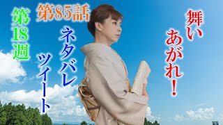 朝ドラ「舞いあがれ！」第85話あらすじ、感想　羽野晶紀さん、ネタバレツイートをしてしまう。柏木くん（目黒蓮）は、どうしてる？副操縦士？舞い上がれ