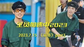 钟汉良「 剪辑『全员加速中2023』前赛part3  2023.07.14」