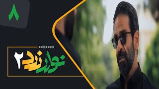 Serial Navare Zard 2 - Part 8 | سریال نوار زرد 2 - قسمت 8