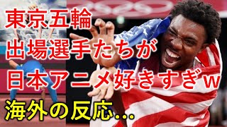 【海外の反応】東京オリンピック出場選手達が日本アニメの影響を受け過ぎだと話題に