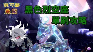 [寶可夢朱紫] [五星太晶團體戰]黑色烈空坐駕臨 單刷攻略 - 棄世猴