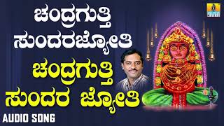 ಶ್ರೀ ಚಂದ್ರಗುತ್ತಿ ಶ್ರೀ ರೇಣುಕಾಂಬೆ ಭಕ್ತಿಗೀತೆಗಳು -Chandragutti Sundara |Chandragutti Sundara Jyothi