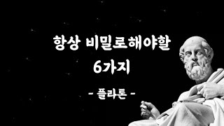 플라톤 명언, 항상 비밀로해야할 6가지, 철학 명언