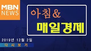 2019년 12월 2일 (월) 아침\u0026매일경제 다시보기 - 신문브리핑1 \