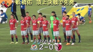 入場から円陣 | 2022J1第23節 横浜Fマリノス 2-0 鹿島アントラーズ | Kashima Antlers