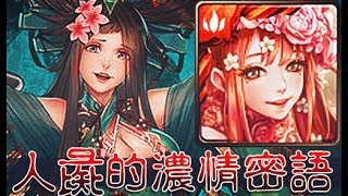 【神魔之塔】人彘的濃情密語 妄想與迷失的愛意 地獄級 夏娃隊 零石 一成就