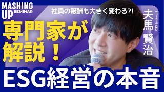 きれいごとだけじゃない！「ESG経営の本音」をプロが教えます