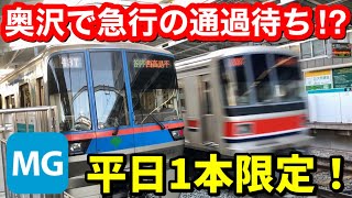 【通過線使用開始】3月12日に待避線が完成した東急目黒線奥沢駅。平日朝1本だけ通過待ちする列車が誕生した！