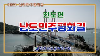 2022-남도민주평화길 - 진도편