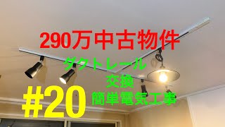 【DIY\u0026リフォーム】290万中古物件 #20 ダクトレール交換、簡単電気工事  不動産投資