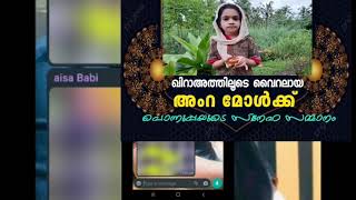 ഖിറാഅത്തിലൂടെ വയറൽ ആയ അംറ മോളെ അനുമോദിക്കുന്നു || from amra's gallery||