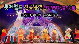 롯데월드 신규공연 - 마법성냥과 꿈꾸는밤 (2023-01-19 pm. 06:30) Lotte World korea seoul