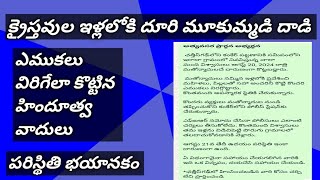 క్రైస్తవుల పై మూకుమ్మడి దాడి! పరిస్థితి భయానకం!