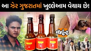 Kheda જિલ્લામાં લઠ્ઠાકાંડ જેવો સિરપકાંડ?, નશાની લતમાં જીવ ગુમાવતા ગુજરાતના યુવાનો! | Jamawat