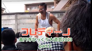 フレディーノ（part2）高円寺びっくり大道芸2023