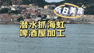 青岛 |  潜水挖到海虹，就直接再买点小海鲜去啤酒屋加工吃吃吧，新鲜的就是好吃~