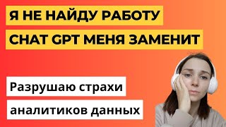 2 страха начинающих аналитиков данных, которые я разрушу